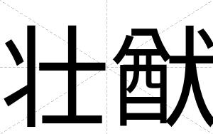 壮猷