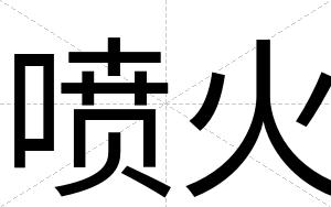 喷火