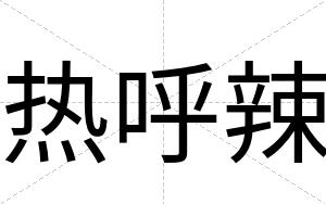 热呼辣