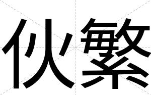 伙繁
