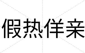 假热佯亲