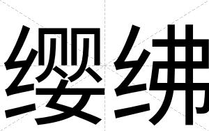 缨绋