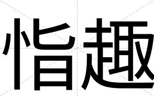 恉趣