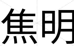 焦明