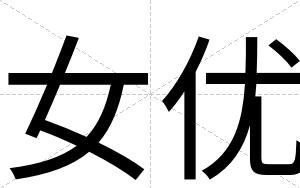 女优