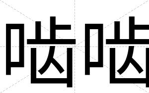 啮啮