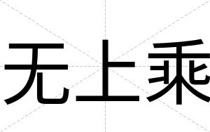 无上乘