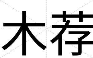 木荐