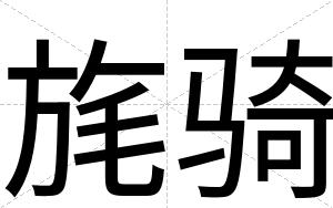 旄骑