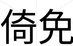 倚免