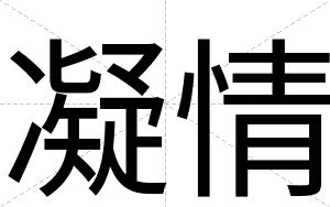 凝情