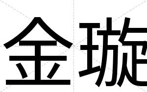 金璇