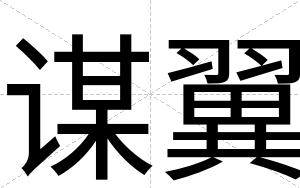 谋翼