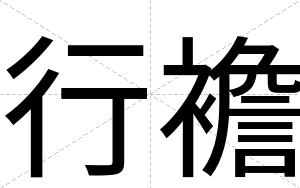 行襜