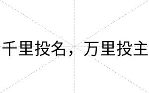 千里投名，万里投主