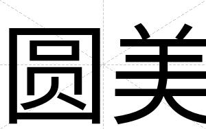 圆美