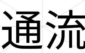 通流
