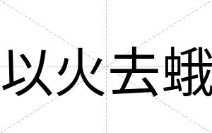 以火去蛾