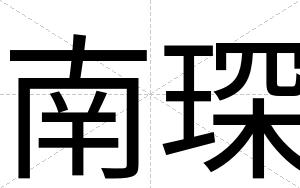 南琛