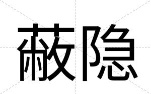 蔽隐