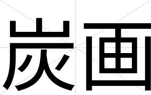 炭画