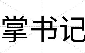 掌书记