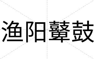 渔阳鼙鼓