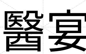 醫宴