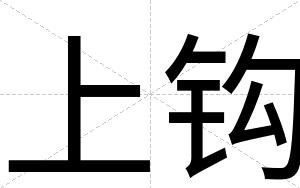 上钩