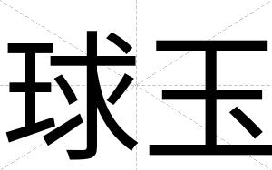 球玉