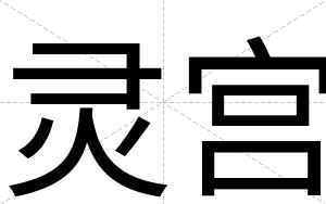 灵宫