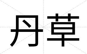 丹草