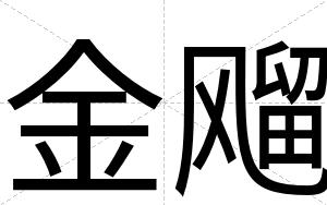 金飗