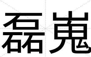 磊嵬