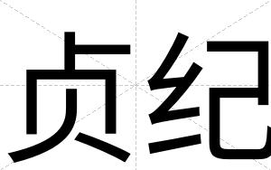 贞纪