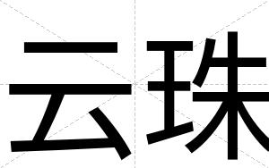 云珠