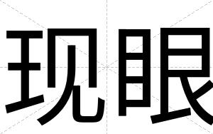 现眼