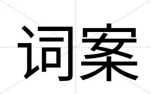 词案