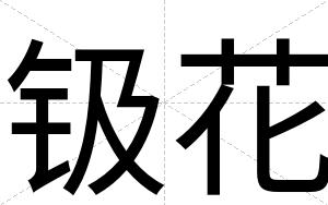 钑花