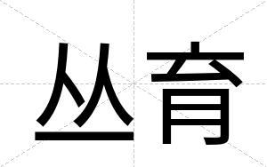 丛育