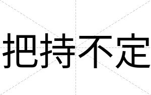 把持不定