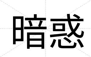 暗惑