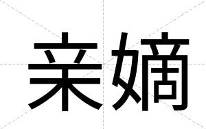 亲嫡
