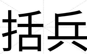 括兵