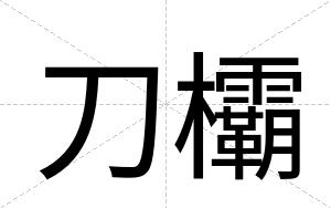刀欛