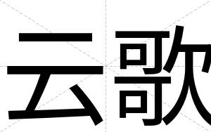 云歌