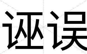 诬误