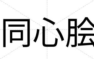 同心脍
