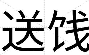 送饯