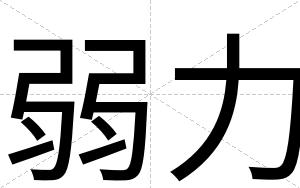 弱力